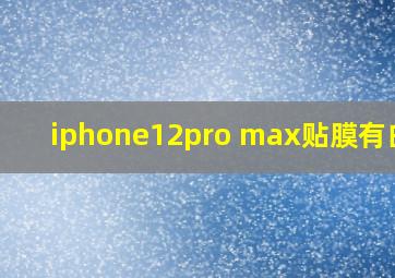 iphone12pro max贴膜有白边